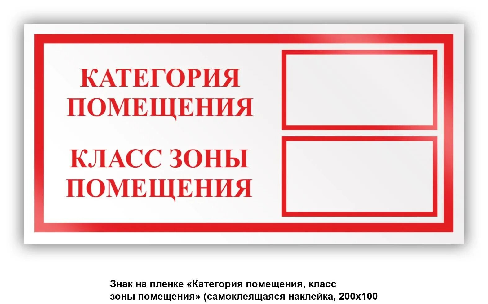 Знак категория помещения класс зоны помещения 200х100 мм. Знаки самоклеящиеся (100х200) "категория помещения/класс зоны помещения". Знак безопасности категория помещения f26. Знак категория помещения 100х300 самоклеющ ПВХ-пленки. Таблички категории пожарной безопасности