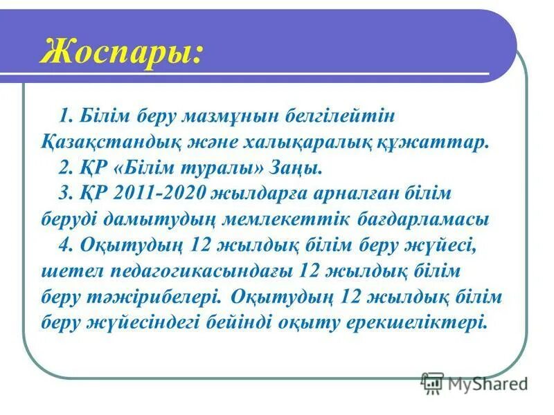 Қазақстан республикасының білім туралы. Білім туралы заң слайд презентация.