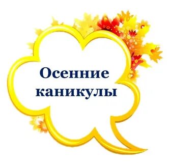 Внимание осенние каникулы