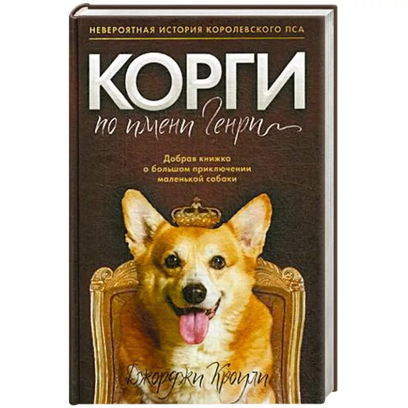 Корги по имени. Книга про корги генри. Корги по имени генри книга. Корги с книгой. Книга про корги генри.