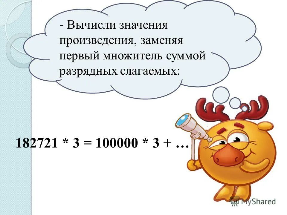 Вычисли значения произведений 4 5. Вычисли значение произведения. Вычислить значение произведений. Что обозначает первый множитель. Разрядные слагаемые 19.