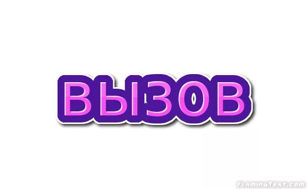 Сильный заговор чтобы позвонил. Вызов текст. Как вызвать дьявола. Алгоритм вызова бригады скорой медицинской помощи. Заклинание чтобы вызвать дьявола.