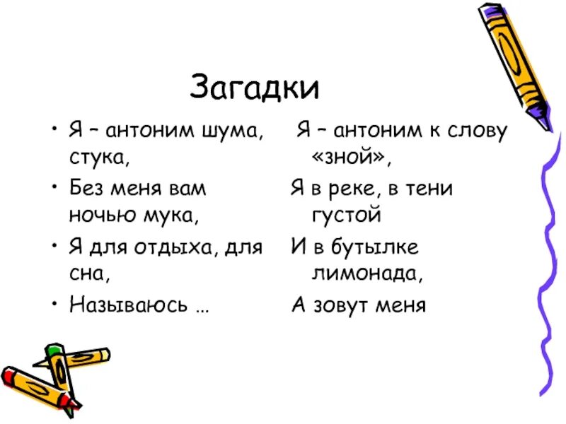 Загадки слова думать. Антоним к слову антоним. Загадки про синонимы. Загадки с антонимами. Загадки с антонимами с ответами.