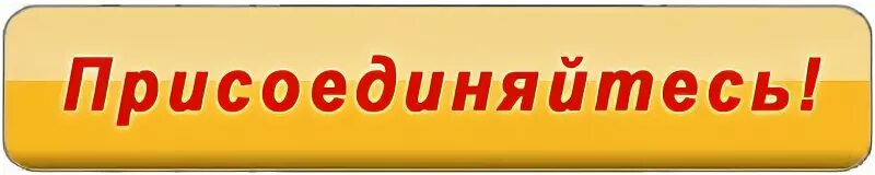 Приглашаю подписаться. Присоединяйтесь надпись. Присоседивайтесь надпись. Надпись Присоединяйся к нам. Присоединяйтесь картинка.