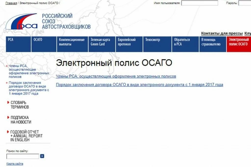 Проверить полис осаго на сайте рса. Российский союз автостраховщиков (рса). российский союз автостраховщиков электронный полис осаго.