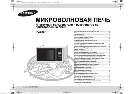 Инструкция свч самсунг
