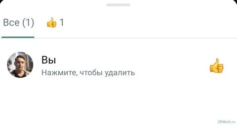 Как убрать реакцию
