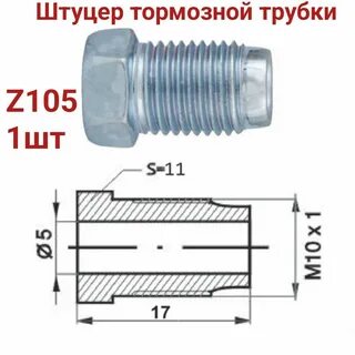 Штуцера тормозных трубок артикул