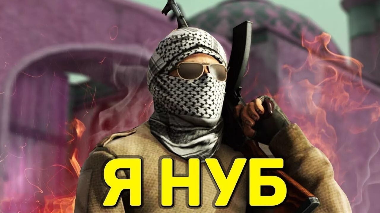 Standoff 2 нубы