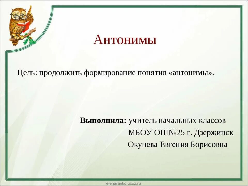 Синонимы антонимы 1 класс презентация. Цель антоним. Антонимы 1 класс презентация. Анонимы понятие для начальной школы. Противоположные цели.