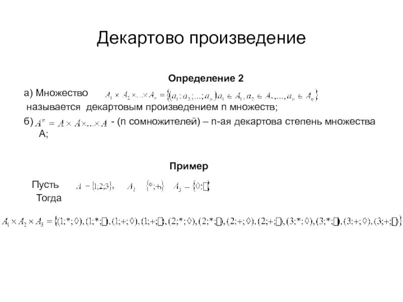Произведение двух множеств. Декартов квадрат множества. Декартово произведение множества на само себя. Декартовы квадраты множеств. Декартовый квадрат множества.