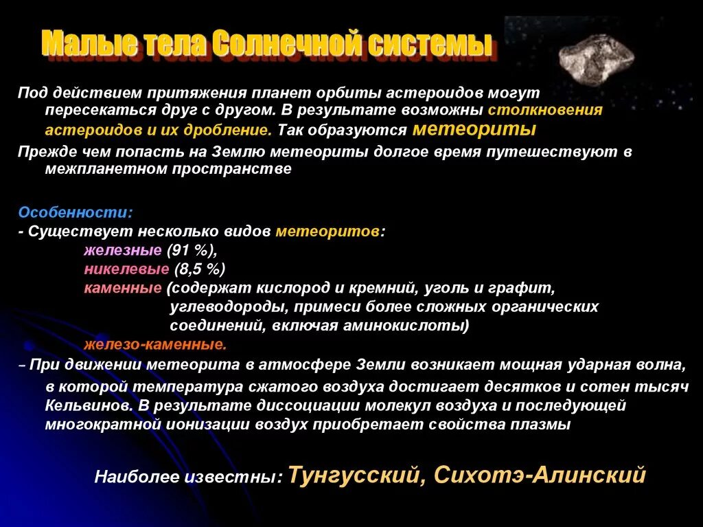 Сообщение малые тела солнечной системы. Краткая характеристика малых тел солнечной системы. кластер малые тела солнечной системы. малые тема солнечной системы. малые тела солнечной системы кратко.