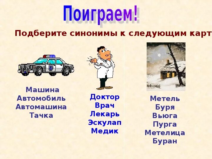 Подбери синоним к слову дорога. Слова синонимы. Синоним к слову автомобиль. Синонимы к слову машина. Слова синонимы к слову автомобиль.