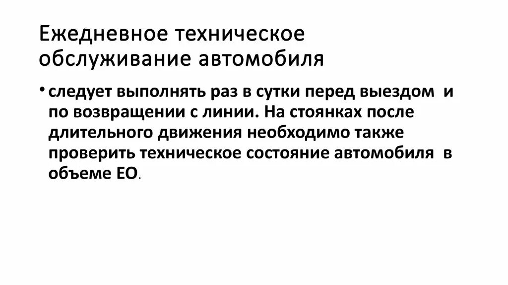 Ежедневное обслуживание автомобиля