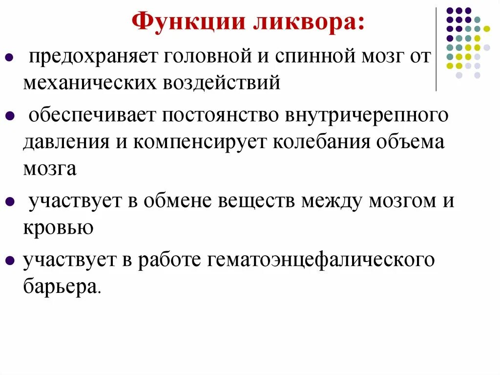 1 функции нервов. Функции ликвора. Состав ликвора. Ликвор состав и функции.