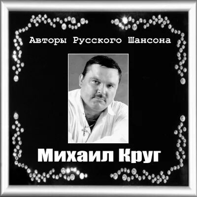 Круг сечку жрите сами. Памяти Михаила круга.