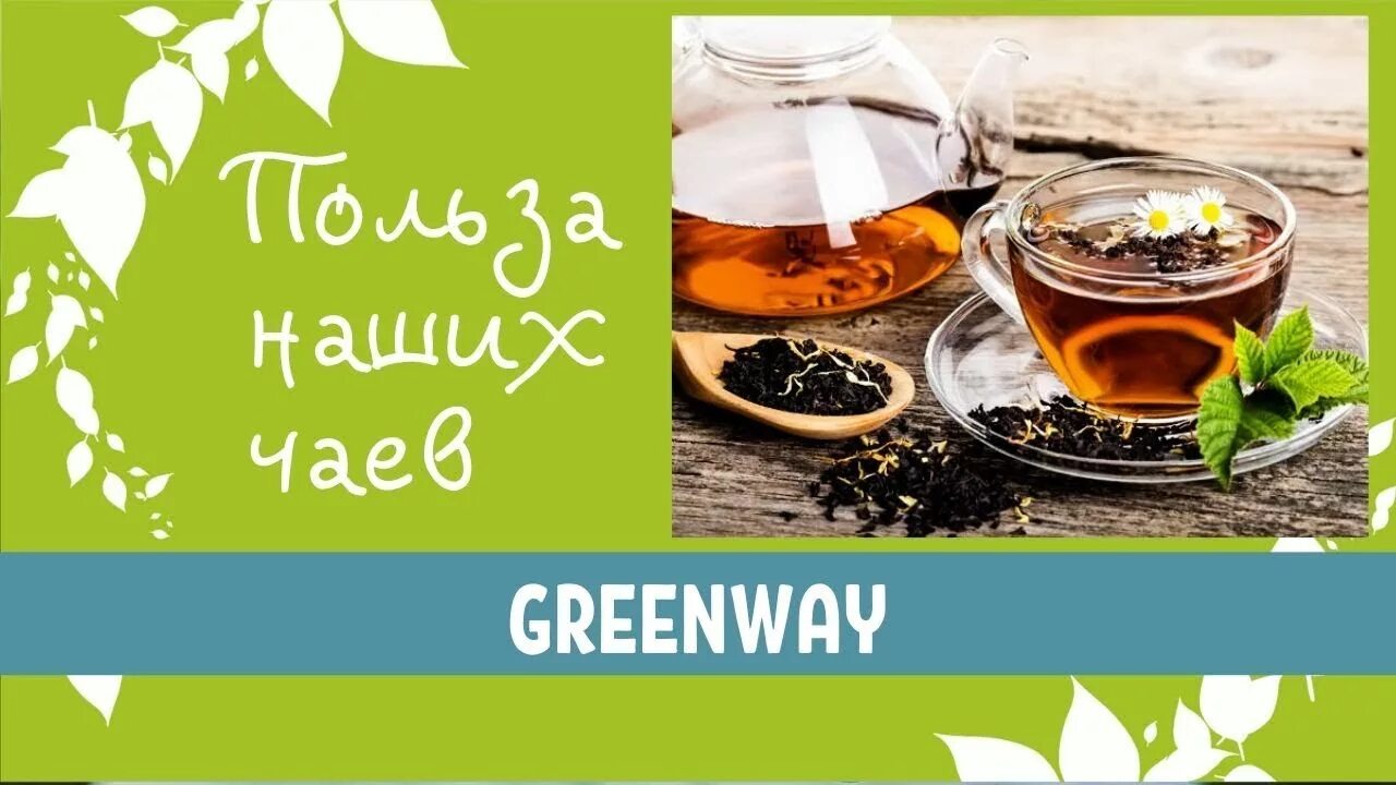 Greenway чай. Чайный микс Гринвей. Чаи и напитки Гринвей. Чаи компании Гринвей. Функциональные чаи Гринвей.