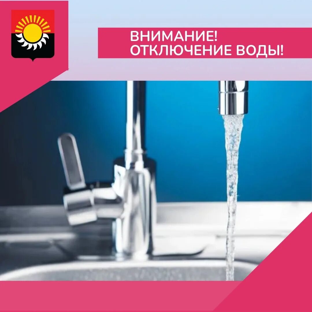 Отключение воды. Внимание отключение воды. Плановое отключение воды. Отключение водоснабжения. Отключение воды в краснодаре