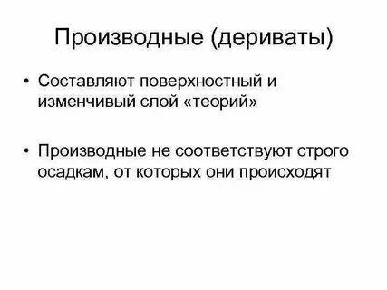 Дериваты это