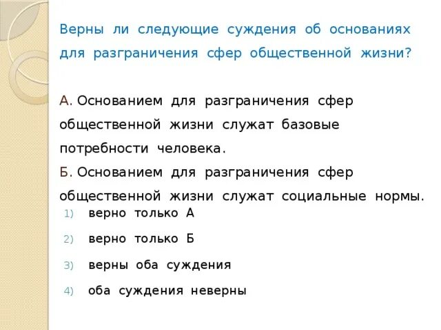 Верны ли следующие суждения о взаимосвязи растений. Основанием для разграничения сфер общественной жизни служат базовые. Верны ли следующие суждения о взаимосвязи сфер общественной жизни. Верны ли следующие суждения о сферах общественной жизни. Верны ли следующие суждения о взаимодействии сфер общественной жизни.