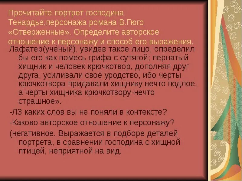 Портрет Тенардье Гюго. Авторское отношение к герою способы его выражения. Авторские отношения к герою способы его выражения. Портрет о семье тенарьдие. Авторское отношение к героям и событиям