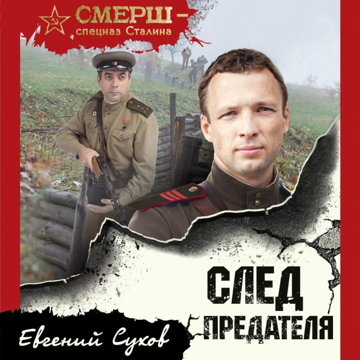 Шпион и предатель. Слушать аудиокнигу изменник. Слушать аудиокнигу изменник. Книги смерш спецназ сталина. Книга преданный друг отзывы.