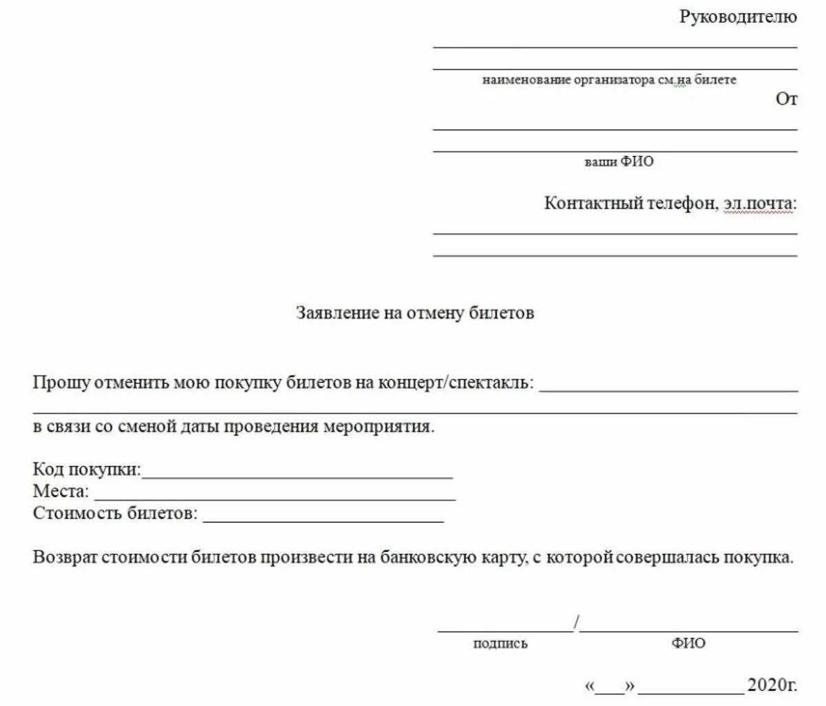 Возврат денежных средств за лечение. Пример заявления на возврат билета. Заявление на возврат денежных средств билеты. Пример заявления на возврат билетов на концерт. Бланк заявления о возврате билета на концерт.