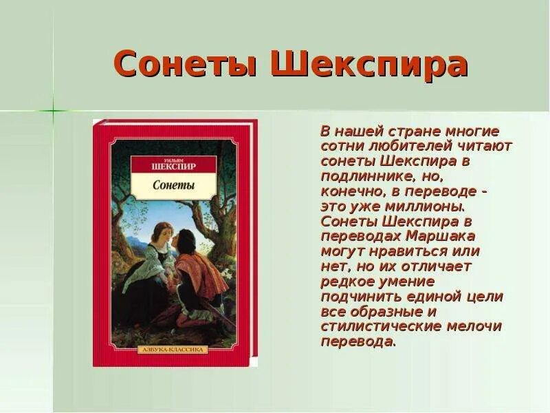 Любовь к языку произведения. Шекспир в. "сонеты". Маршак сонеты Шекспира. Сонеты Шекспира в переводе Маршака. Шекспир непостижимые сонеты.