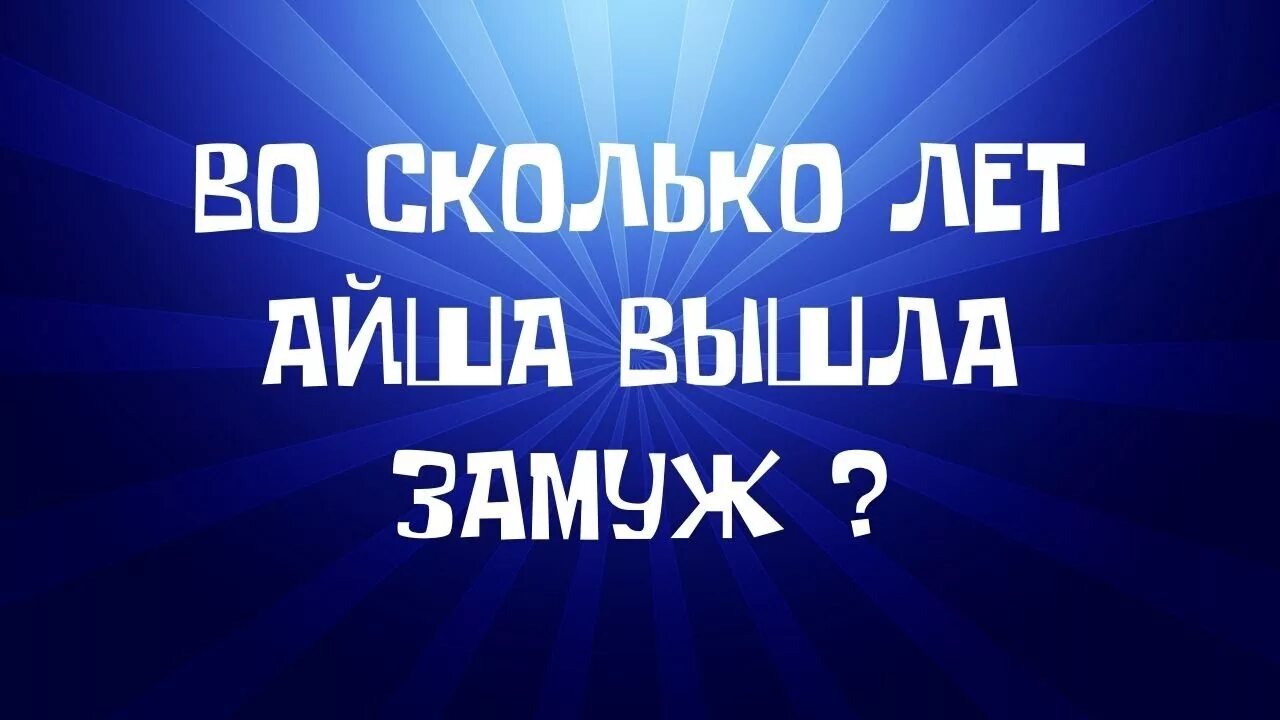 Сколько лет было айше. Сколько лет было Айше когда пророк женился. Когда женился пророк Мухаммад на Айше. Сколько лет было Аише когда она вышла замуж за пророка. Сколько было Айше когда она вышла замуж за пророка Мухаммада.