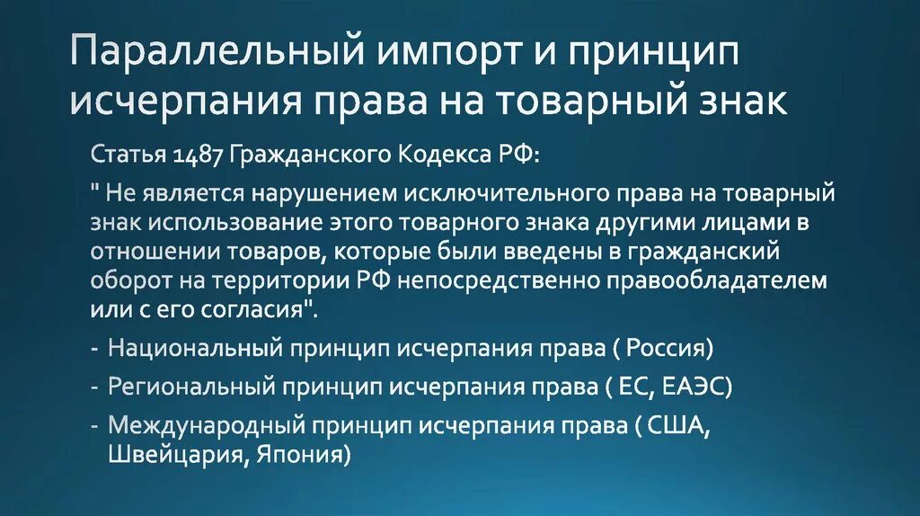 Параллельный импорт что это простыми. Параллельный импорт. Принципы исчерпания исключительных прав.