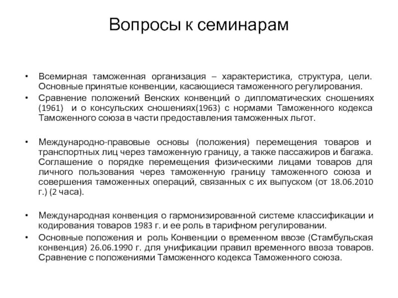 Дипломатическая конвенция 1961 года. Конвенции всемирной таможенной организации. Конвенция о дипломатических сношениях. Венская конвенция о дипломатических сношениях. Основные положения Венской конвенции.