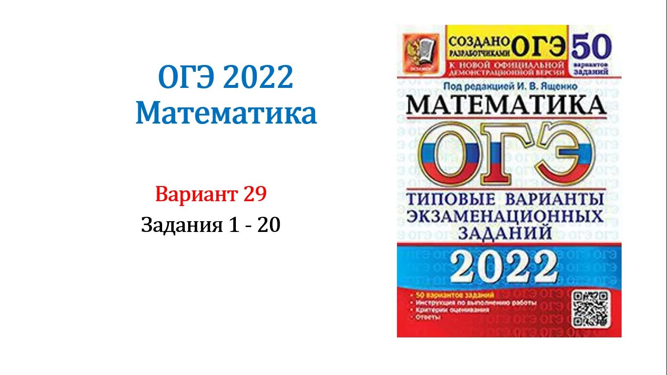 Математика подготовка к ОГЭ 2022 Ященко. ОГЭ математика 2022 Ященко вариант 8. Сборник ОГЭ 2022 математика Ященко. Сборник по математике ОГЭ 2024 Ященко 50.