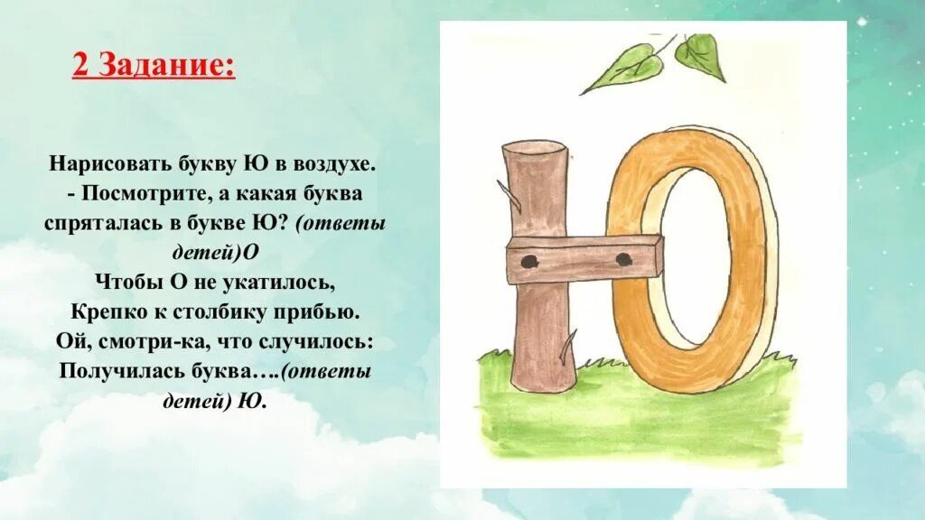 Текст с ю 1 класс. Ю буква ю. Стих про букву ю. На что похожа буква ю. Буква ю рисунок.