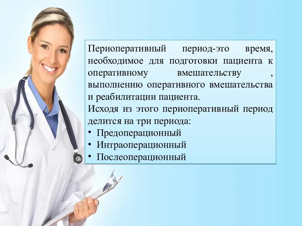 Что нужно на медсестру после 9. Роль медсестры в периоперативном периоде. Роль медсестры в послеоперационном периоде. Медсестра в послеоперационный период. Периоперационный период.