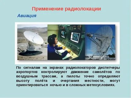 Инженер по радиолокации