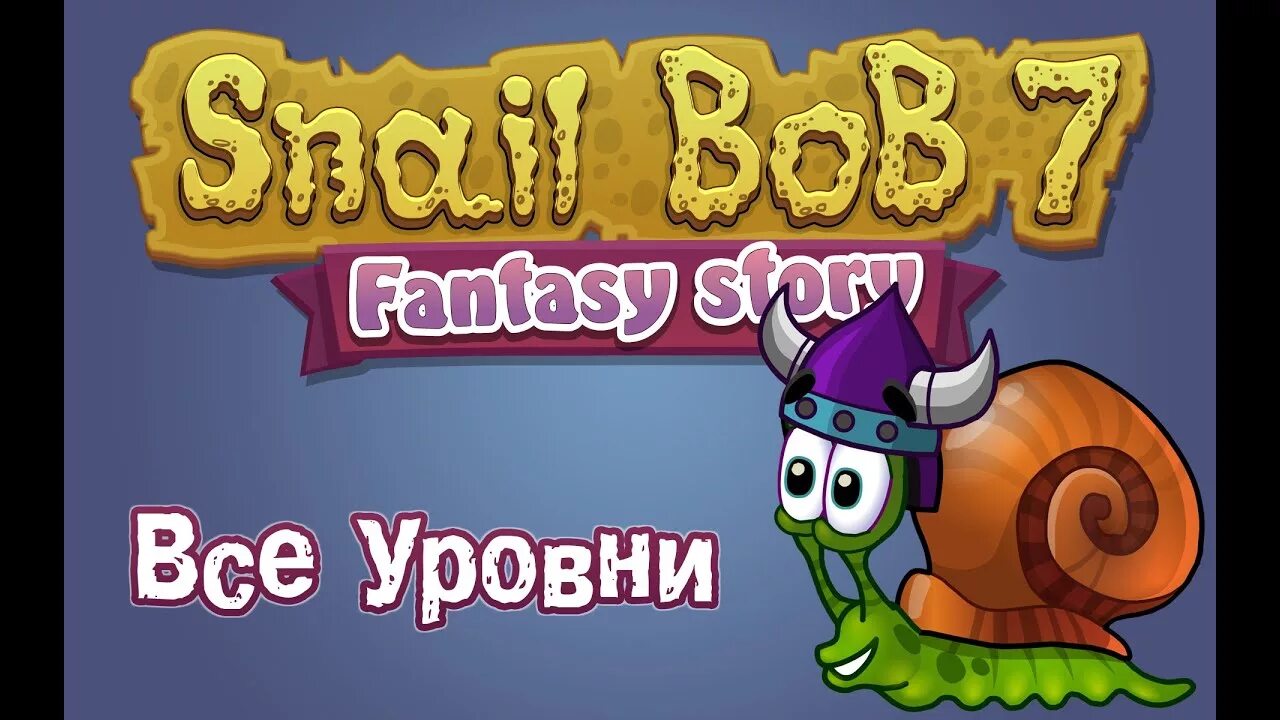 Игра улитка 7. Улитка Боб. Snail Bob (улитка Боб). Игры улитка Боб 7. Игра улитка Боб семёрка.