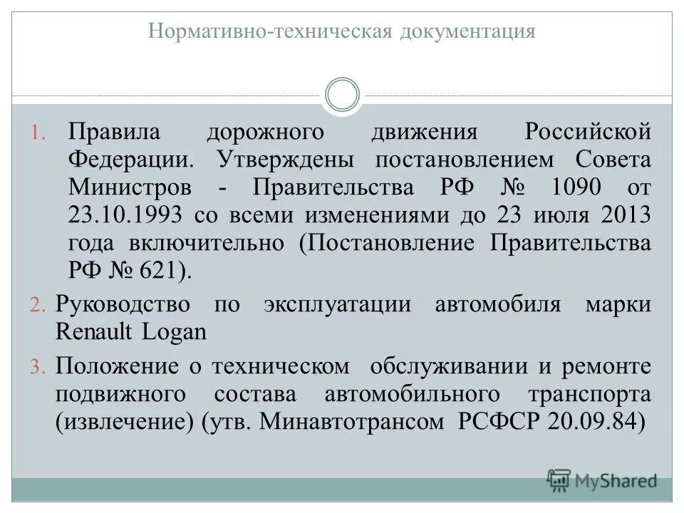 Постановление рф 1090 от 23.10 1993