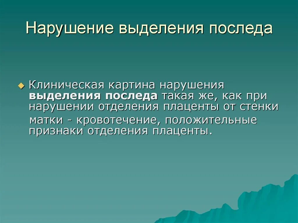 Причины отделения последа. Причины нарушения отделения последа. Нарушение выделения последа. Кровотечения в последовом периоде. Нарушение отделения плаценты.