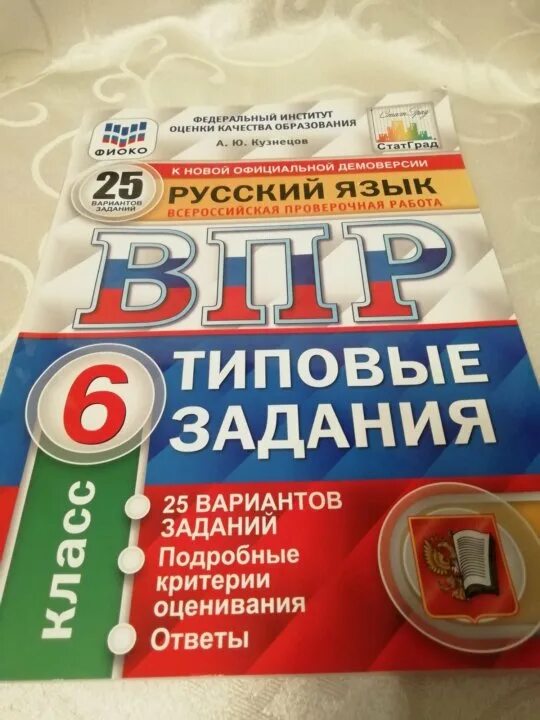 Тест впр по русскому 7 класс 2024. Пособия по ВПР. ВПР по русскому языку 6 класс. ВПР по русскому языку 6 класс книжка. ВПР по русскому языку 6 кла.