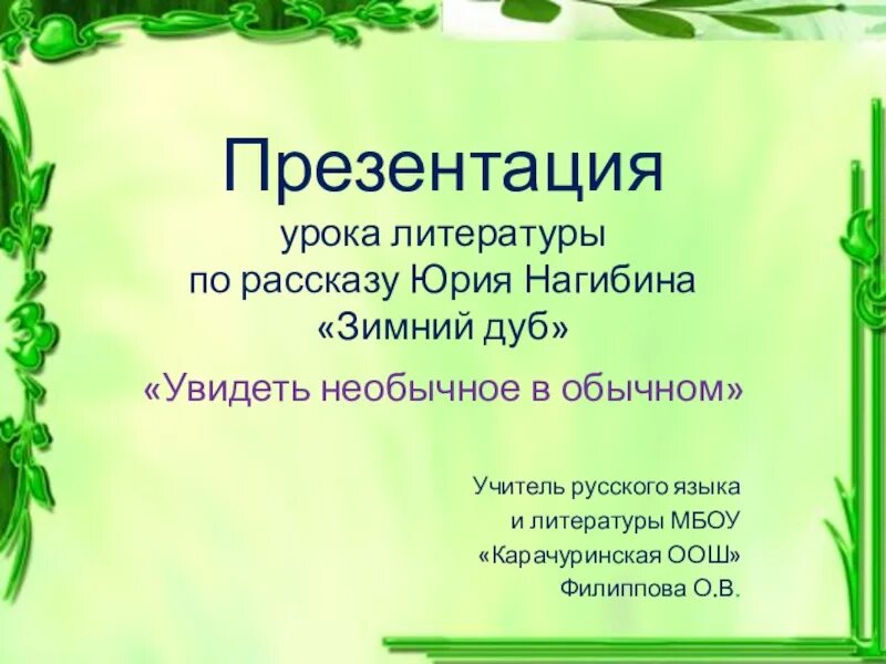 Сочинение по тексту юрия марковича нагибина
