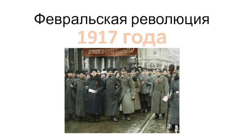 Значение февральской революции 1917 года. Февральская революция 1917. 105 Лет революции 1917 года. Презентация на тему Февральская революция 1917 года. Историческое событие Февральская революция 1917.