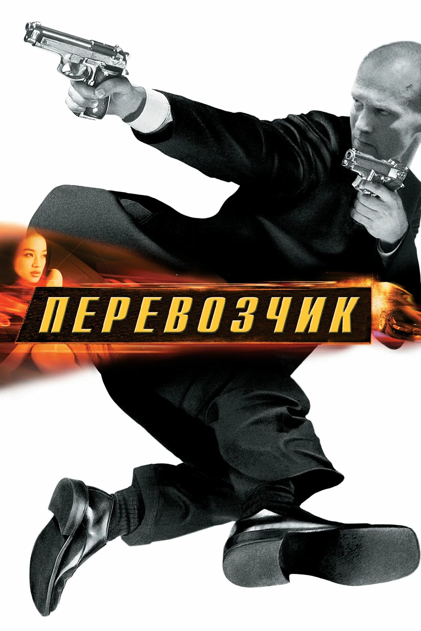 Перевозчик the transporter (2002). Грузоперевозчик 1. Грузоперевозчик 1. Грузоперевозчик 1. 1с грузоперевозки.