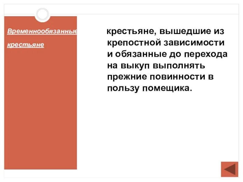 Крестьяне вышедшие из крепостной зависимости и обязанные. Временнообязанные крестьяне. крепостные крестьяне и временнообязанные. временнообязанные крестьяне назывались крестьяне. выкуп крестьян из крепостной зависимости.