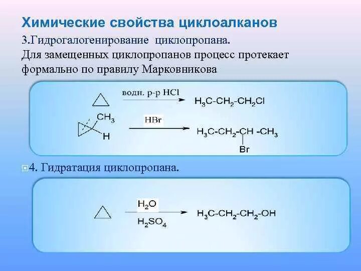 Циклопентан вступает в реакцию. Реакция присоединения циклоалканов. Циклоалканы реакция замещения. Галогенирование циклопарафинов. Полимеризация циклопропана.