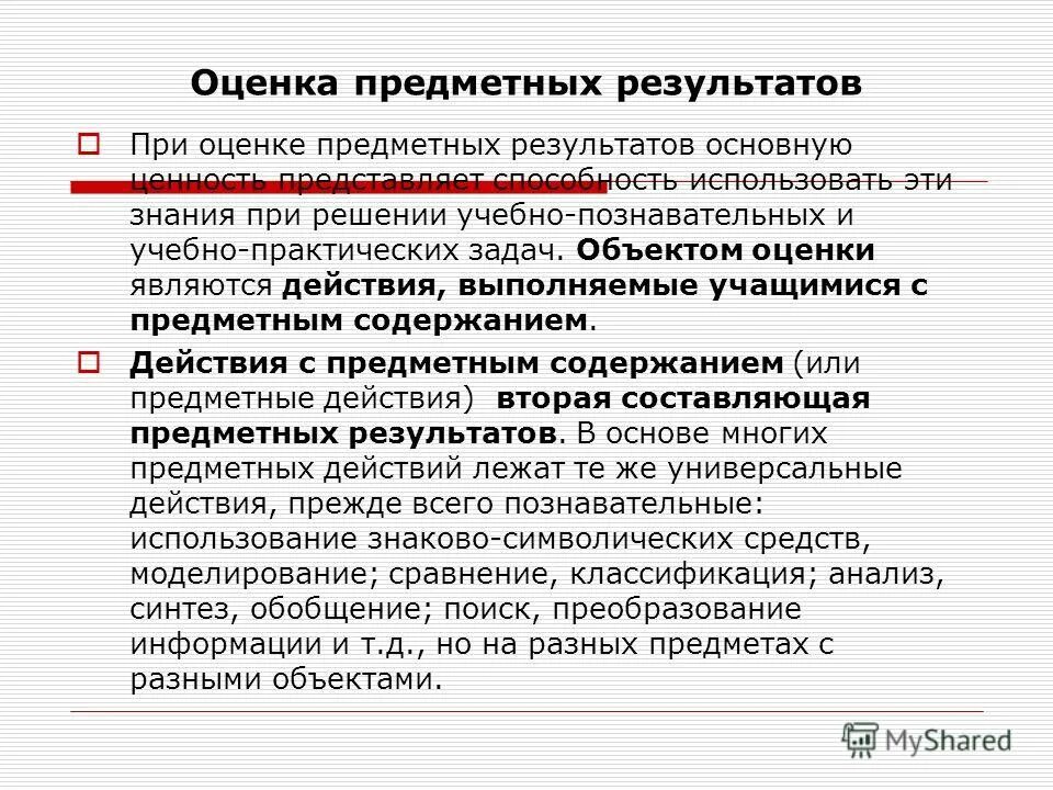 Особенности оценки. Оценка предметных. Оценка предметных. Ход процедуры это. При оценке предметных результатов нельзя.
