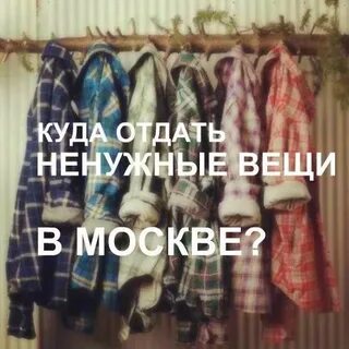 Отдать вещи белгороде куда