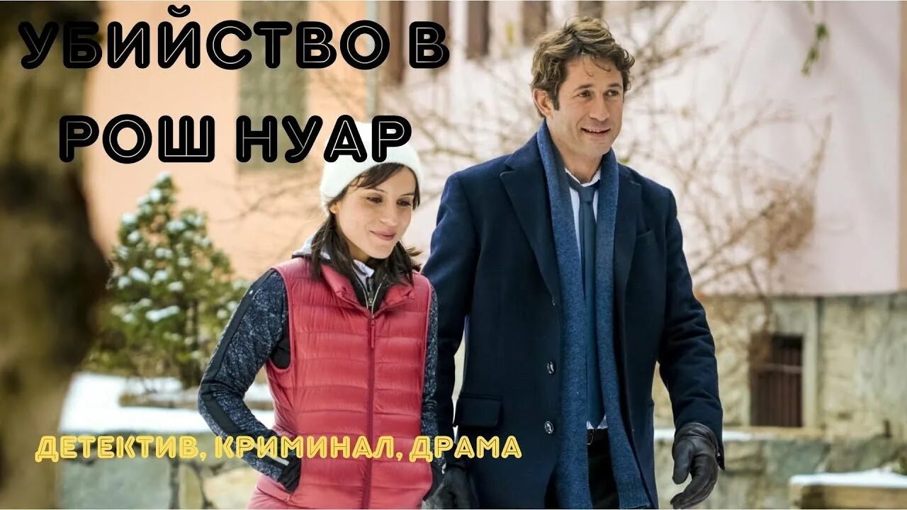 Рош нуар 2018. Рош нуар франция. Рош нуар. Рош нуар. Рош нуар 2018.