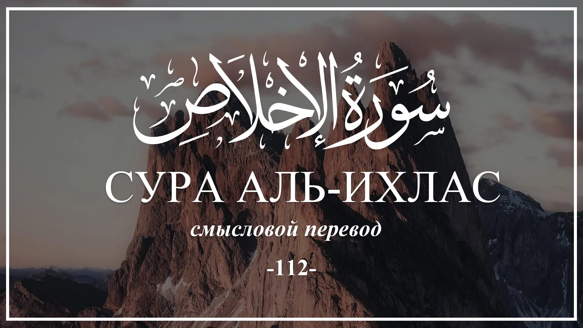 Сура Ихлас. Сура Аль Ихлас. Сура 112. Сура 112 Аль-Ихлас перевод. Коран аль ихлас