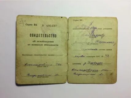 Освобожден от воинской обязанности на основании
