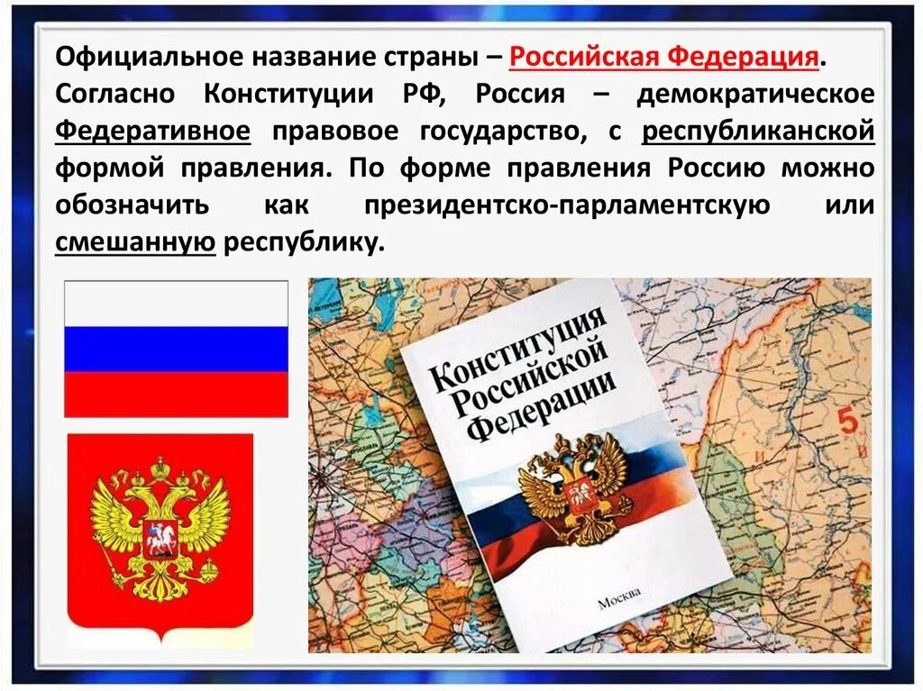 Российская Федерация название. Официальное название нашего государства. Наше государство Россия. Российская Федерация как Страна. В конституции рф россия названа